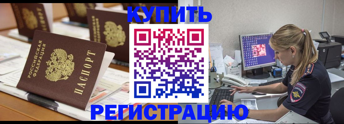 временная регистрация купить в Светогорске
